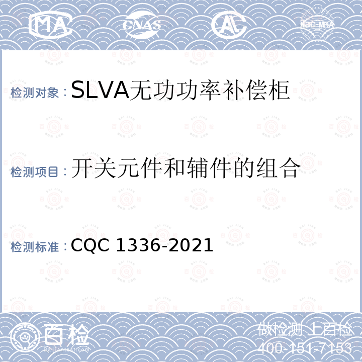 开关元件和辅件的组合 CQC 1336-2021  