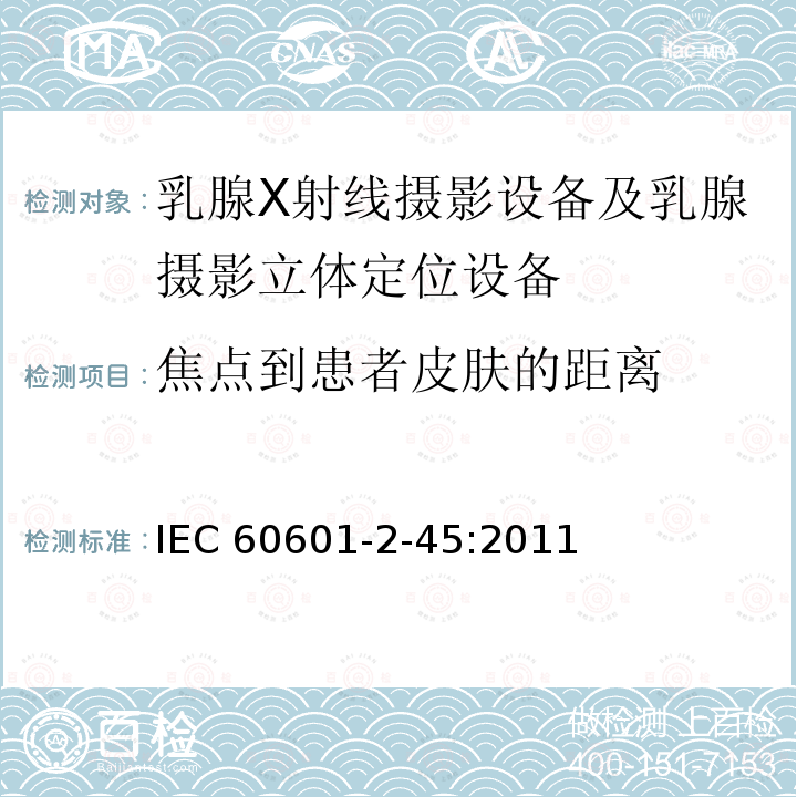 焦点到患者皮肤的距离 IEC 60601-2-45  :2011