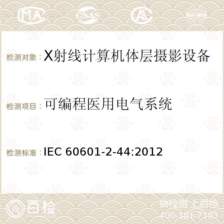 可编程医用电气系统 可编程医用电气系统 IEC 60601-2-44:2012