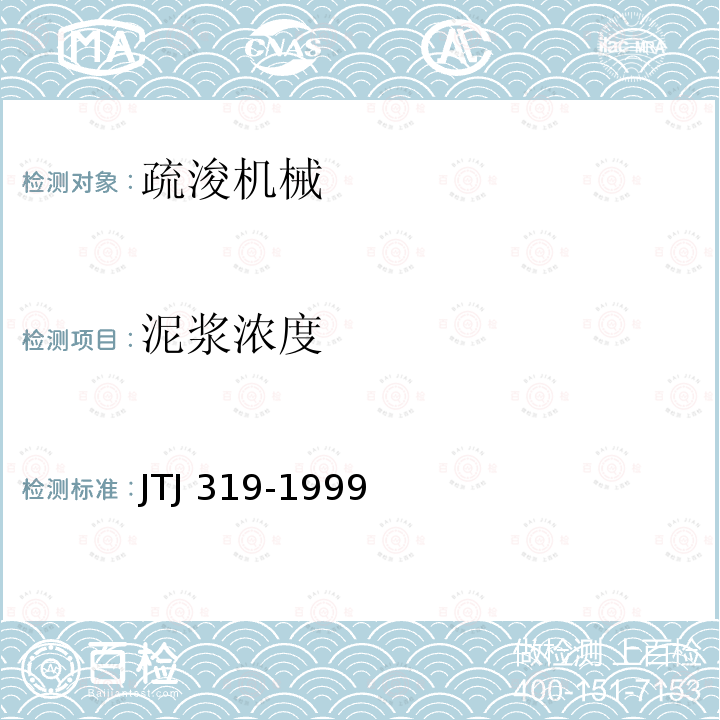 泥浆浓度 泥浆浓度 JTJ 319-1999