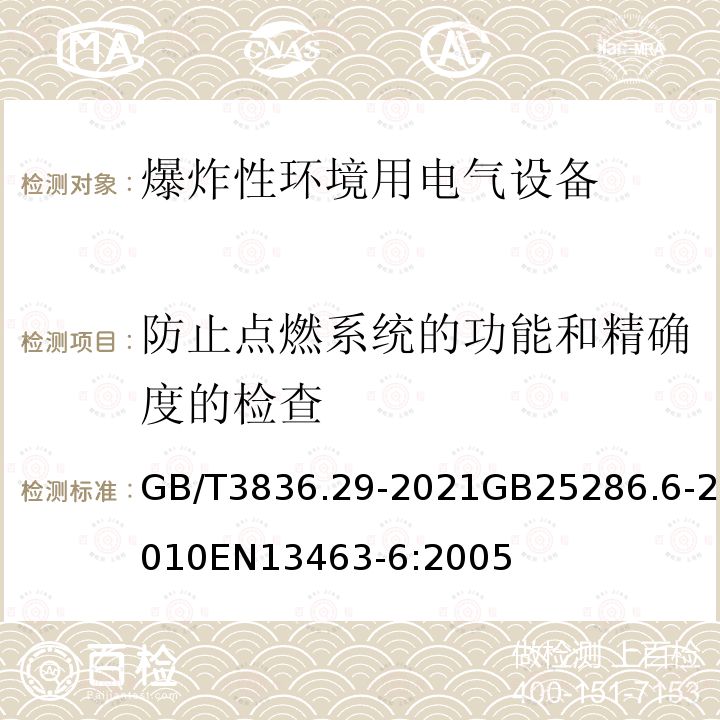 防止点燃系统的功能和精确度的检查 GB/T 3836.29-2021 爆炸性环境 第29部分：爆炸性环境用非电气设备 结构安全型“c”、控制点燃源型“b”、液浸型“k”