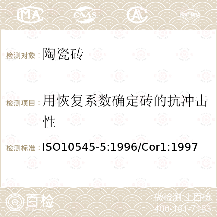 用恢复系数确定砖的抗冲击性 用恢复系数确定砖的抗冲击性 ISO10545-5:1996/Cor1:1997