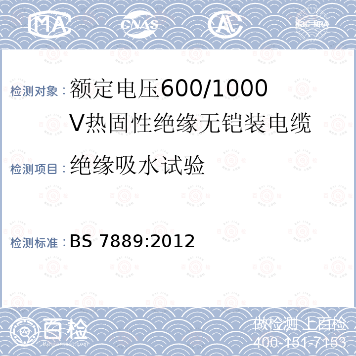 绝缘吸水试验 绝缘吸水试验 BS 7889:2012