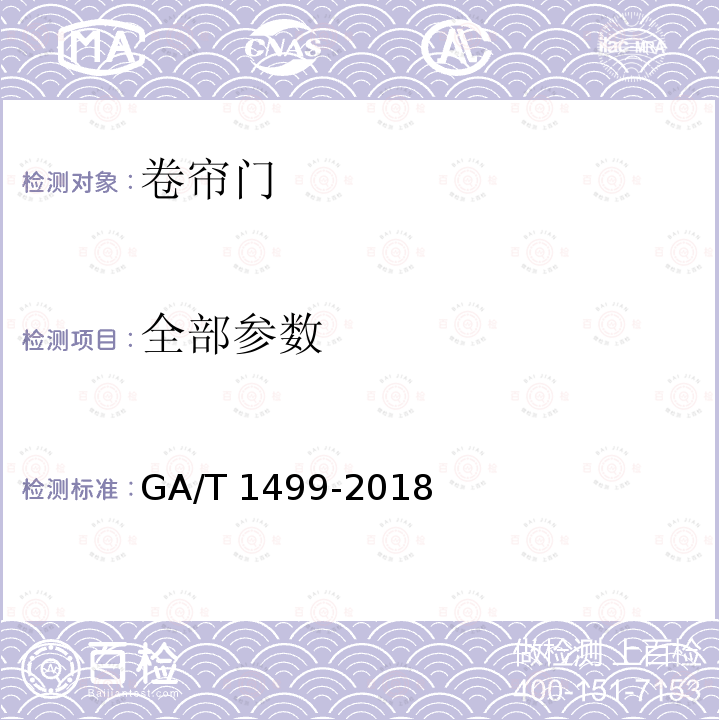 全部参数 GA/T 1499-2018 卷帘门安全性要求