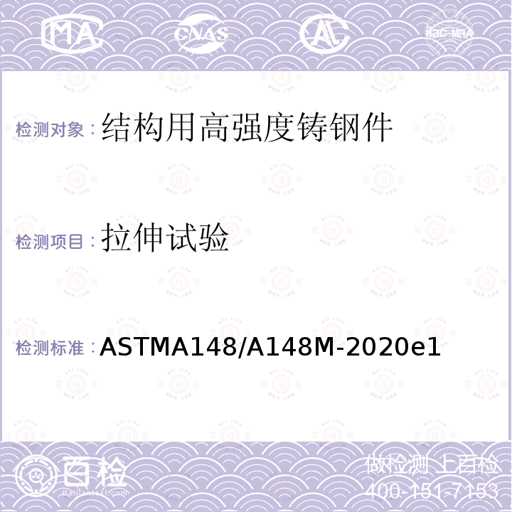 拉伸试验 拉伸试验 ASTMA148/A148M-2020e1