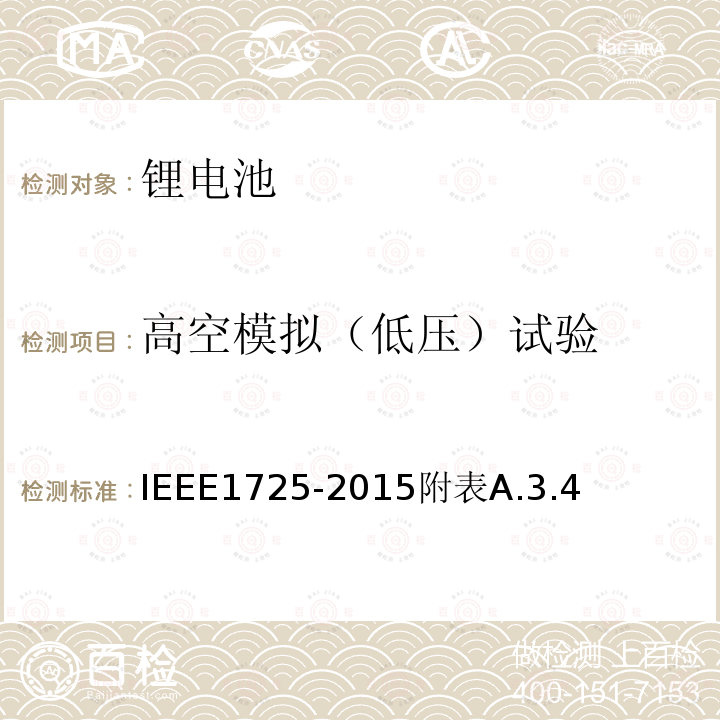 高空模拟（低压）试验 高空模拟（低压）试验 IEEE1725-2015附表A.3.4