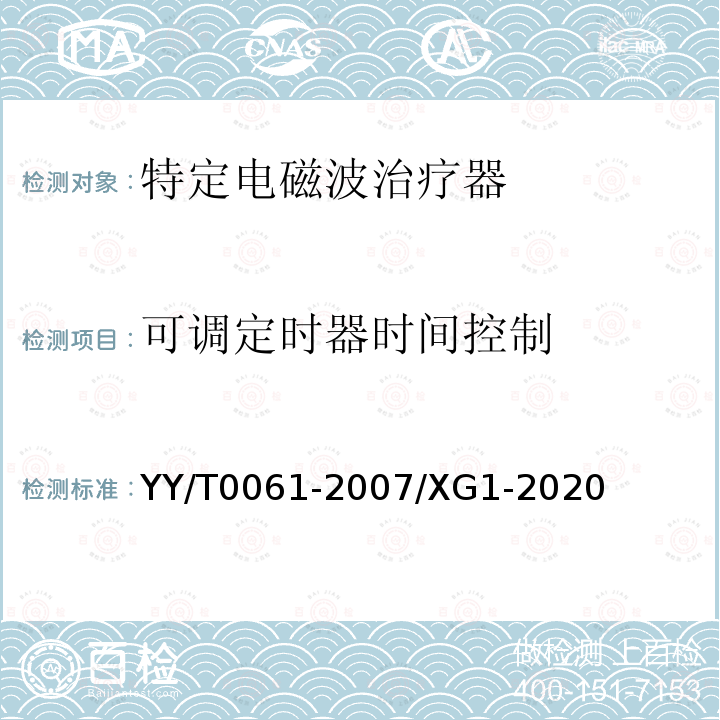 可调定时器时间控制 YY/T 0061-2007 特定电磁波治疗器(附2020年第1号修改单)