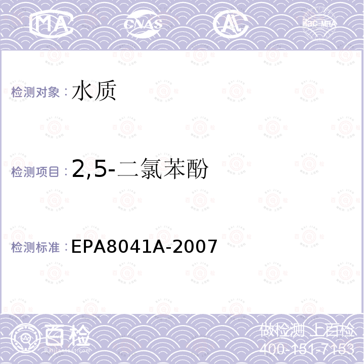 2,5-二氯苯酚 2,5-二氯苯酚 EPA8041A-2007