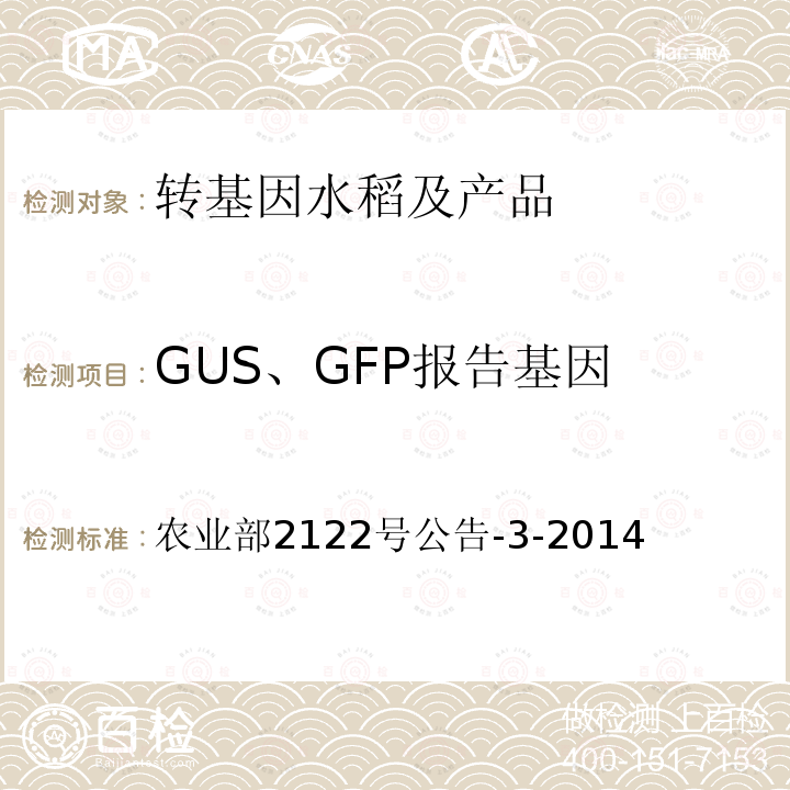 GUS、GFP报告基因 GUS、GFP报告基因 农业部2122号公告-3-2014
