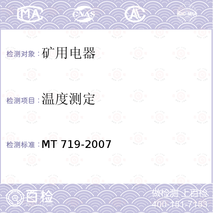 温度测定 温度测定 MT 719-2007