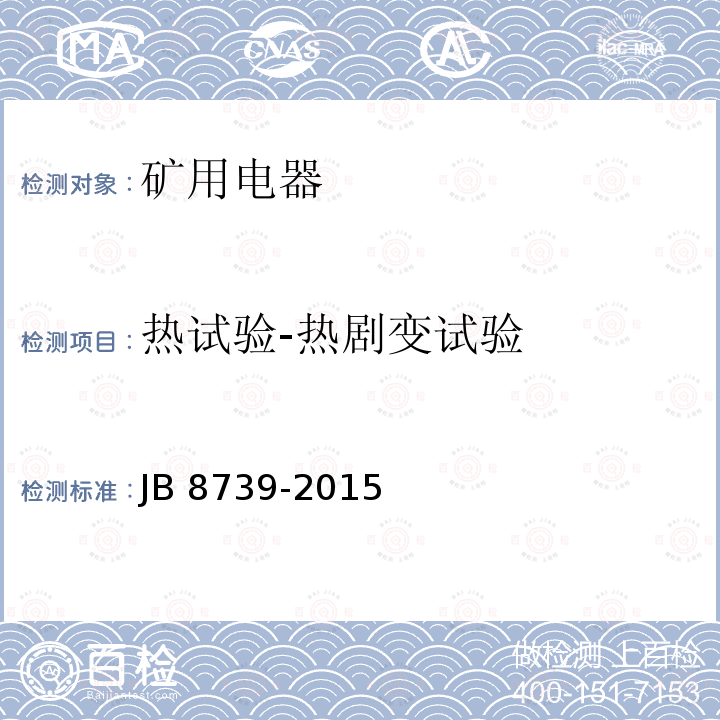 热试验-热剧变试验 热试验-热剧变试验 JB 8739-2015