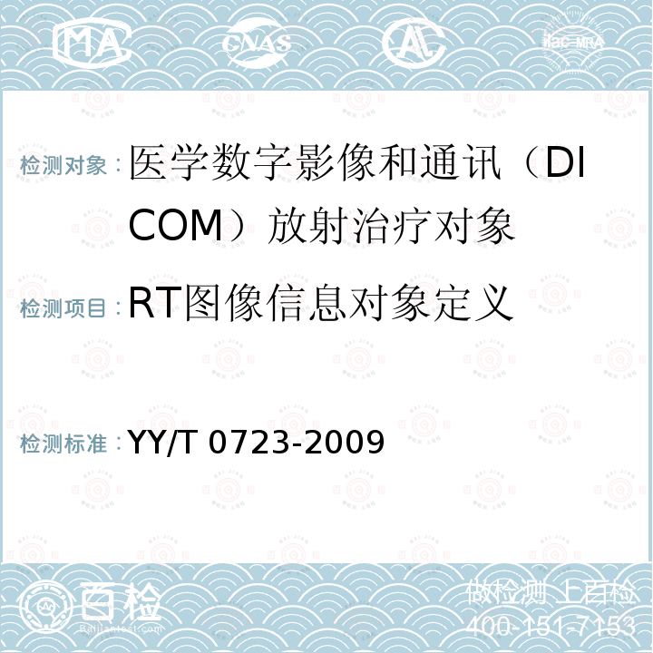 RT图像信息对象定义 YY/T 0723-2009 医用电气设备 医学数字影像和通讯(DICOM) 放射治疗对象