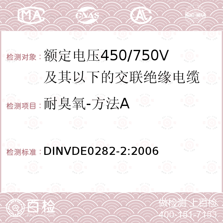 耐臭氧-方法A 耐臭氧-方法A DINVDE0282-2:2006