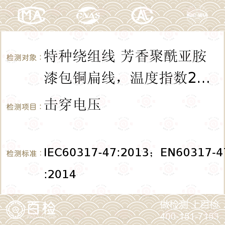 击穿电压 击穿电压 IEC60317-47:2013；EN60317-47:2014