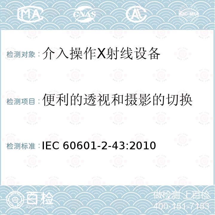 便利的透视和摄影的切换 便利的透视和摄影的切换 IEC 60601-2-43:2010