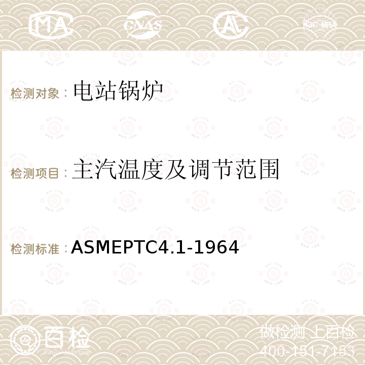 主汽温度及调节范围 ASMEPTC 4.1-1964  ASMEPTC4.1-1964