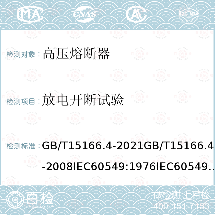 放电开断试验 GB/T 15166.4-2021 高压交流熔断器 第4部分：并联电容器外保护用熔断器