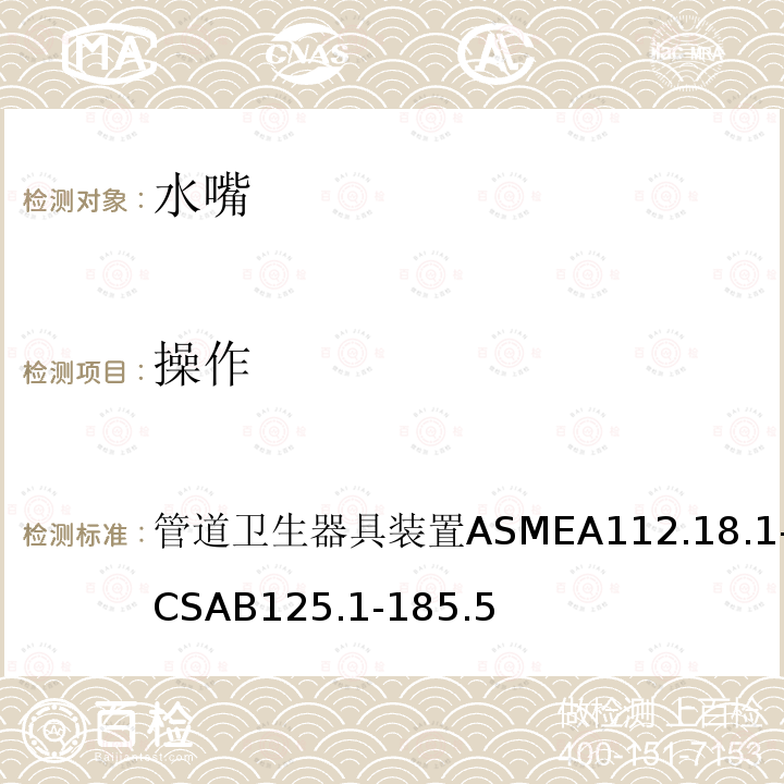 操作 ASME A112.18.1-2018  管道卫生器具装置ASMEA112.18.1-2018/CSAB125.1-185.5