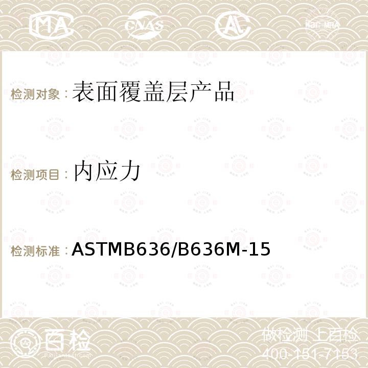内应力 内应力 ASTMB636/B636M-15