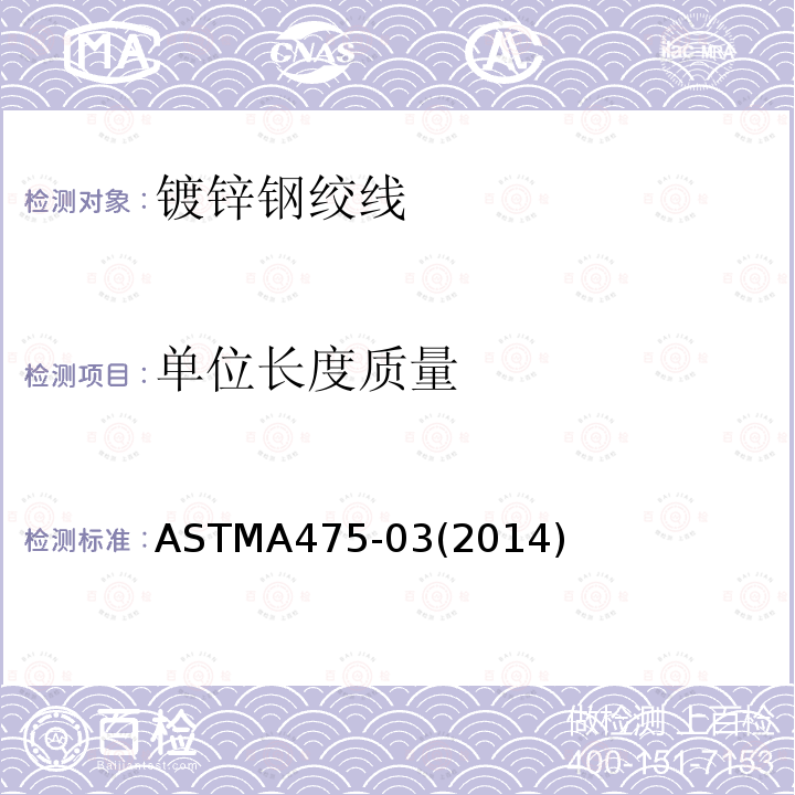 单位长度质量 单位长度质量 ASTMA475-03(2014)