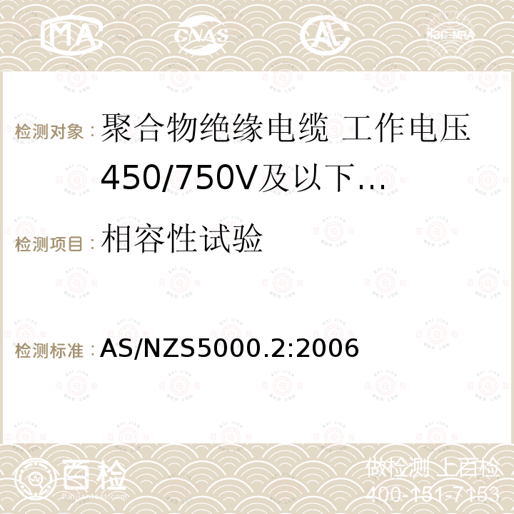 相容性试验 相容性试验 AS/NZS5000.2:2006