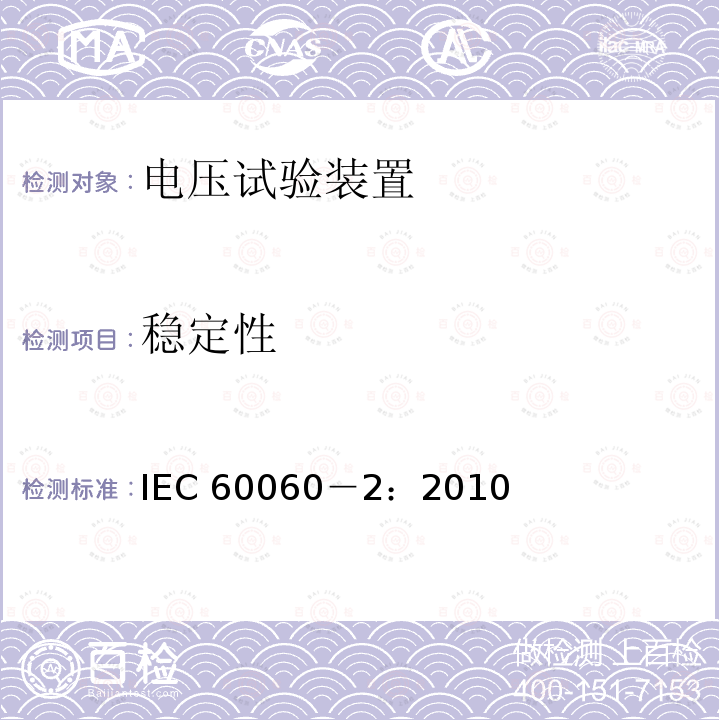 稳定性 稳定性 IEC 60060－2：2010