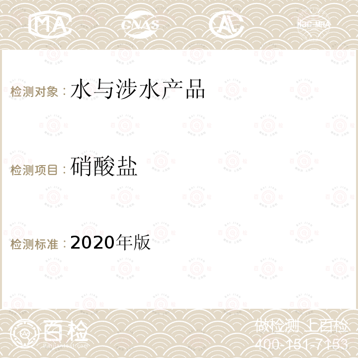 硝酸盐 2020年版  