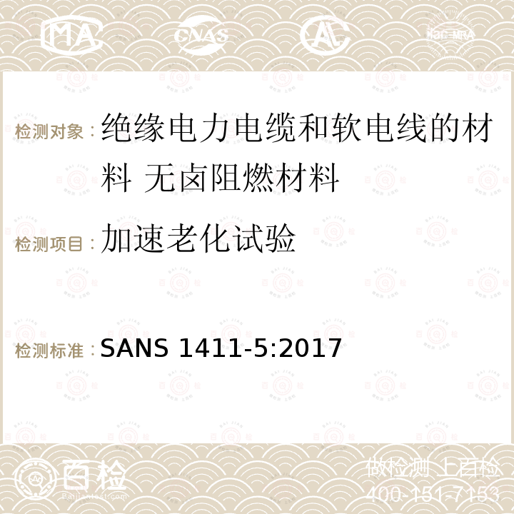 加速老化试验 SANS 1411-5:2017  