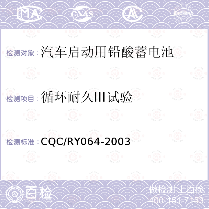 循环耐久III试验 循环耐久III试验 CQC/RY064-2003