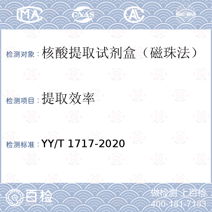 提取效率 YY/T 1717-2020 核酸提取试剂盒（磁珠法）