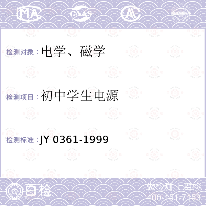 初中学生电源 初中学生电源 JY 0361-1999