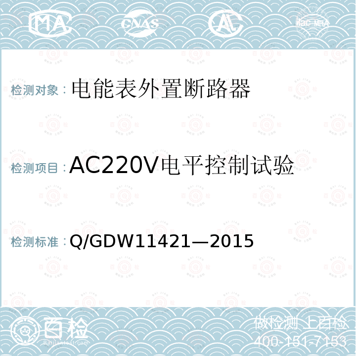 AC220V电平控制试验 AC220V电平控制试验 Q/GDW11421—2015