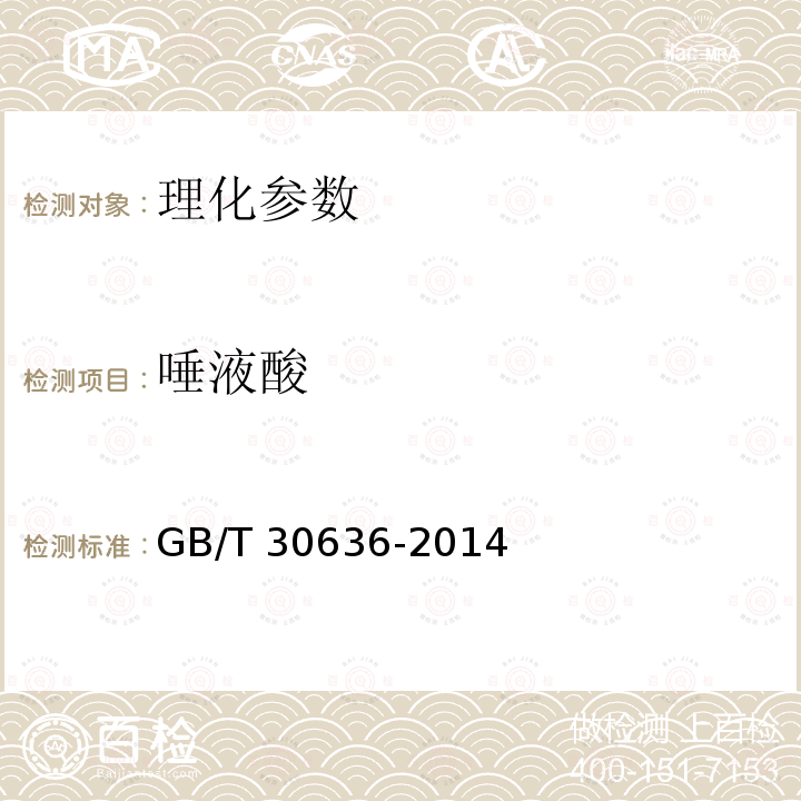 唾液酸 唾液酸 GB/T 30636-2014