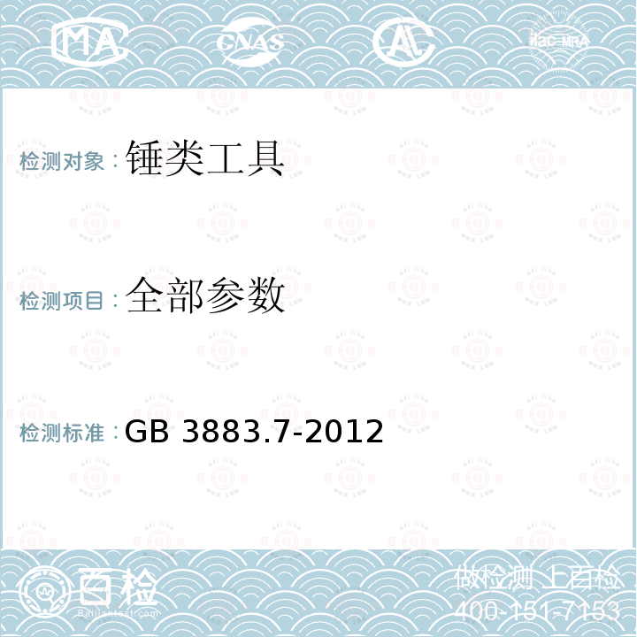 全部参数 全部参数 GB 3883.7-2012