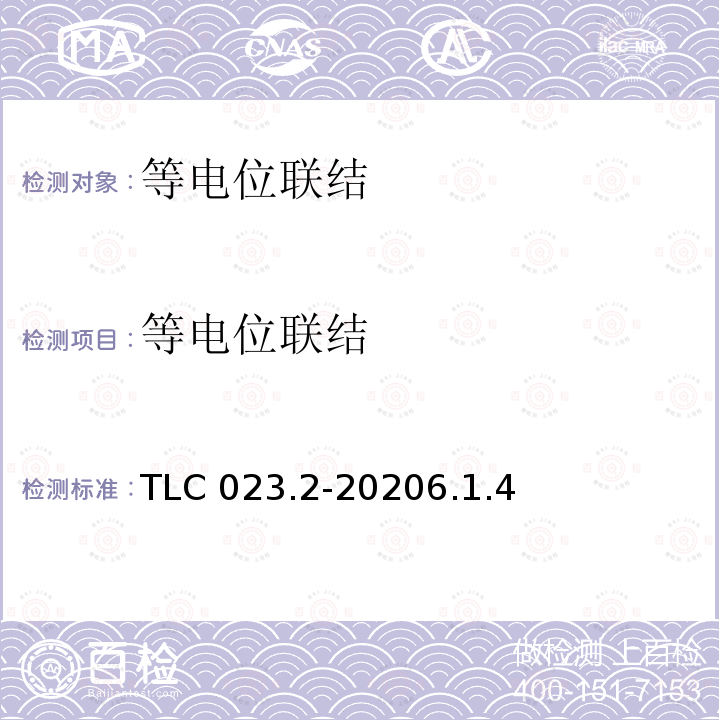 等电位联结 TLC 023.2-20206.1.4  