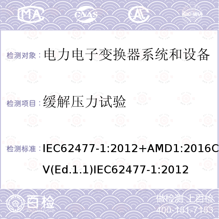 缓解压力试验 缓解压力试验 IEC62477-1:2012+AMD1:2016CSV(Ed.1.1)IEC62477-1:2012