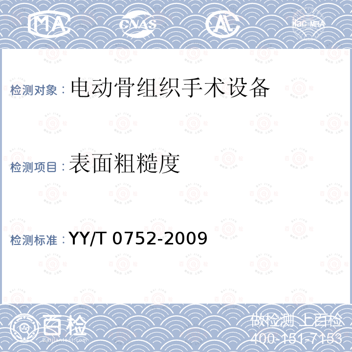 表面粗糙度 YY/T 0752-2009 电动骨组织手术设备