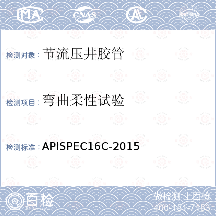 弯曲柔性试验 弯曲柔性试验 APISPEC16C-2015