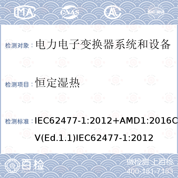 恒定湿热 恒定湿热 IEC62477-1:2012+AMD1:2016CSV(Ed.1.1)IEC62477-1:2012