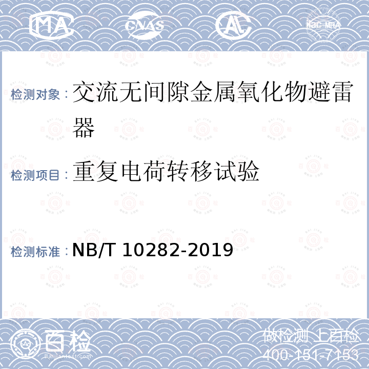 重复电荷转移试验 NB/T 10282-2019 交流无间隙金属氧化物避雷器试验导则