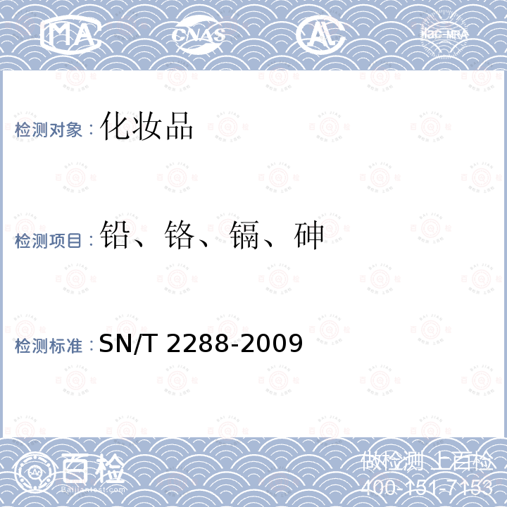 铅、铬、镉、砷 SN/T 2288-2009 进出口化妆品中铍、镉、铊、铬、砷、碲、钕、铅的检测方法 电感耦合等离子体质谱法