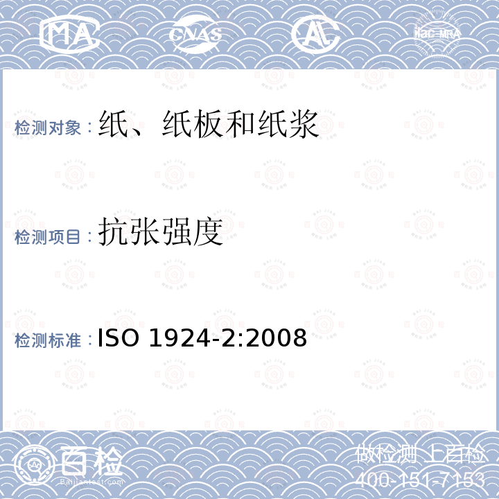 抗张强度 抗张强度 ISO 1924-2:2008