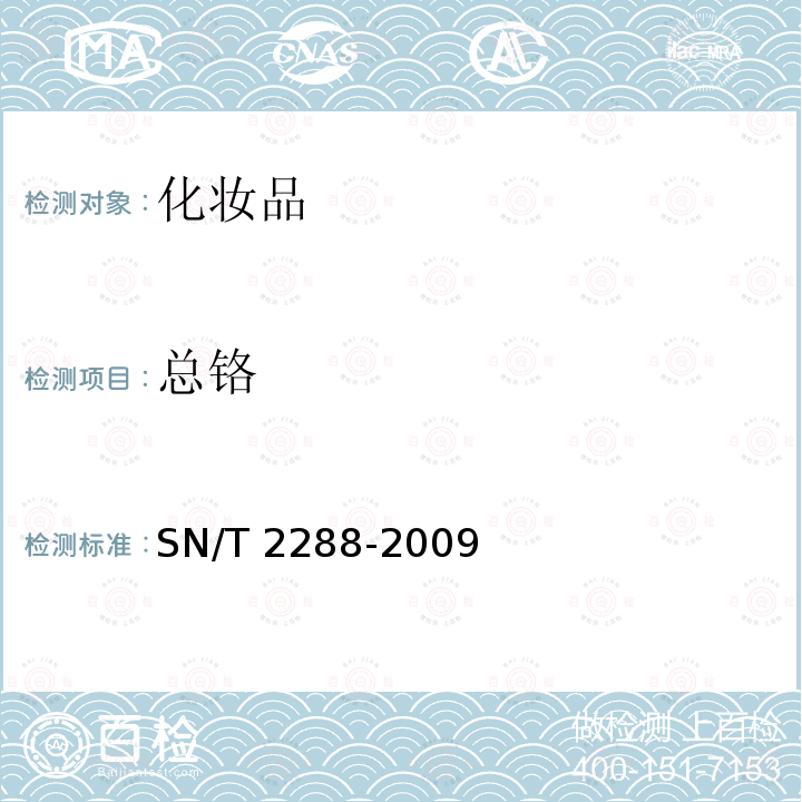 总铬 SN/T 2288-2009 进出口化妆品中铍、镉、铊、铬、砷、碲、钕、铅的检测方法 电感耦合等离子体质谱法