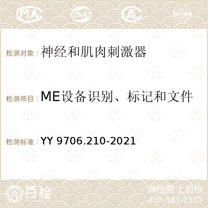 ME设备识别、标记和文件 ME设备识别、标记和文件 YY 9706.210-2021