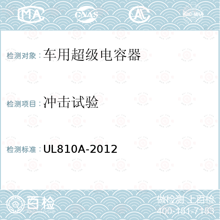 冲击试验 UL 810  UL810A-2012