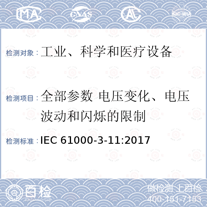 全部参数 电压变化、电压波动和闪烁的限制 IEC 61000-3-11  :2017