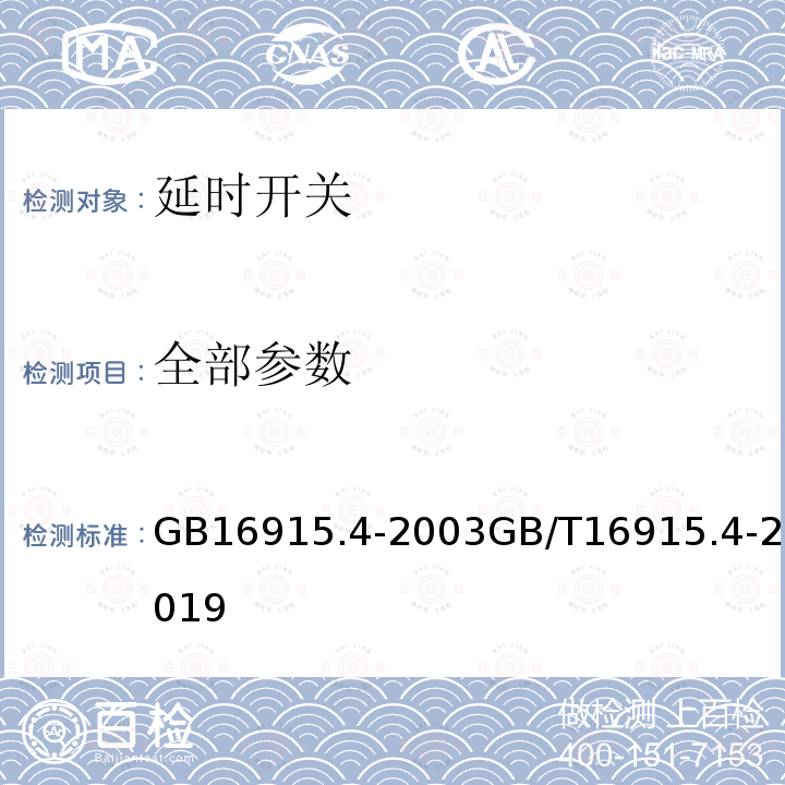 全部参数 全部参数 GB16915.4-2003GB/T16915.4-2019