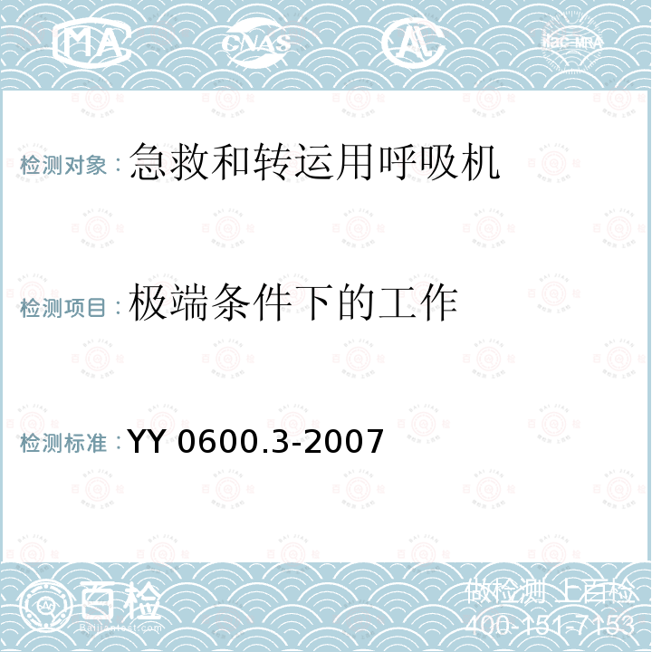 极端条件下的工作 YY 0600.3-2007 医用呼吸机基本安全和主要性能专用要求 第3部分:急救和转运用呼吸机