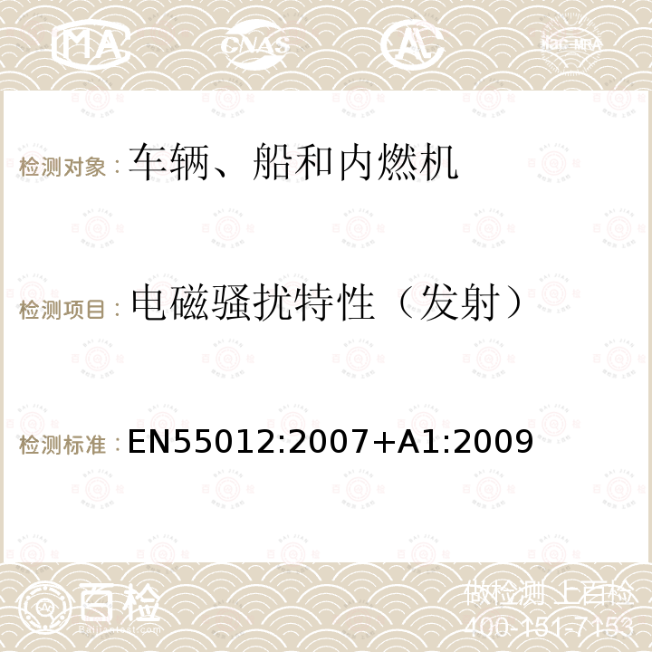 电磁骚扰特性（发射） EN 55012:2007  EN55012:2007+A1:2009