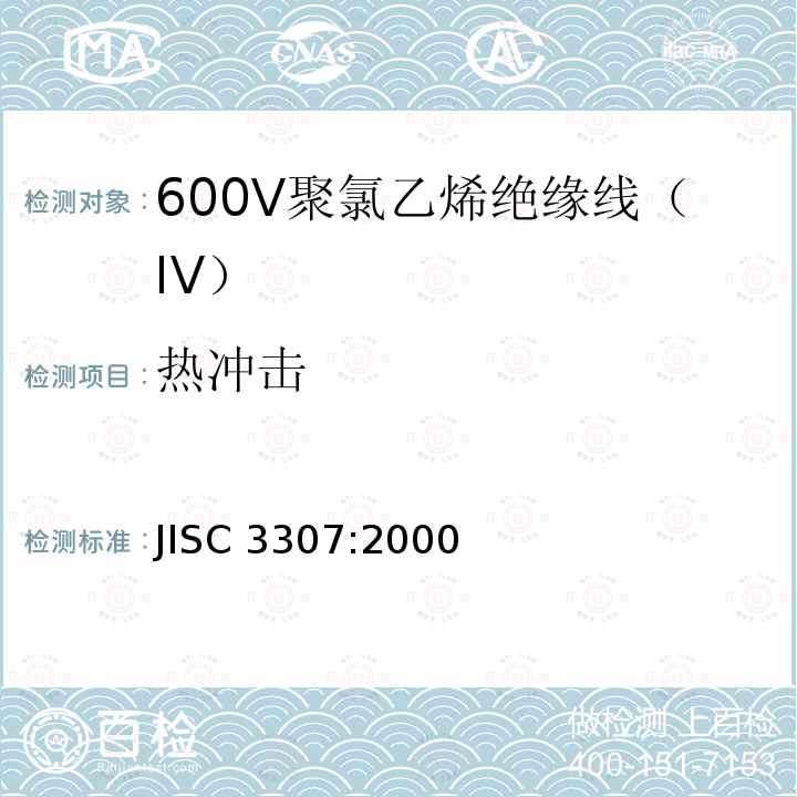 热冲击 JIS C3307-2000 600V聚氯乙烯绝缘电线